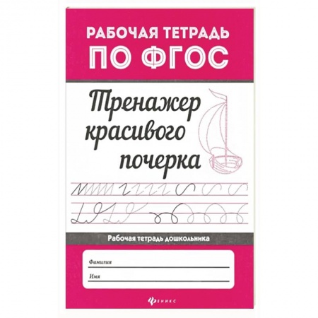 Письмо, мелкая моторика, книга Тренажер красивого почерка купить по низкой цене