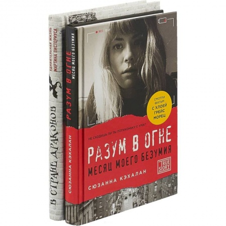 Практическая психология, книга Взгляни на мир иначе! Комплект в 2-х книгах: В стране драконов. Разум в огне купить по низкой цене