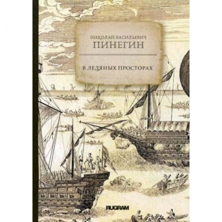 Географические науки, книга В ледяных просторах купить по низкой цене