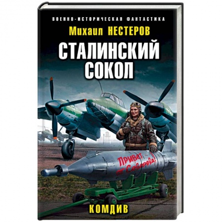 Боевая фантастика, книга Сталинский сокол. Комдив купить по низкой цене
