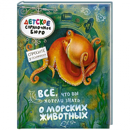Книги, книга Всё, что вы хотели знать о морских животных купить по низкой цене