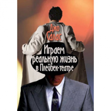 Книги, книга Играем реальную жизнь в Плейбек-театре купить по низкой цене