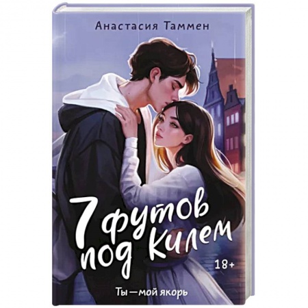 Отечественный любовный роман, книга 7 футов под Килем купить по низкой цене