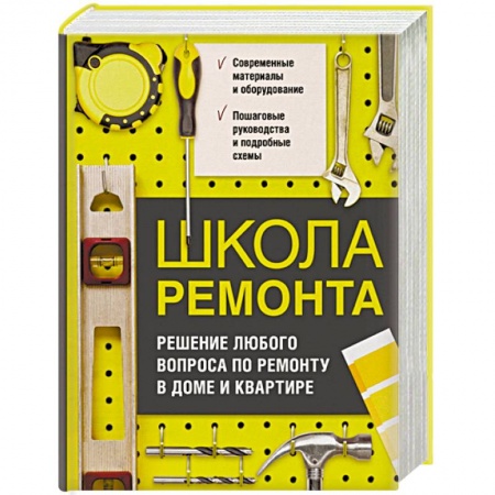 Ремонт квартиры, дома, книга Школа ремонта. Решение любого вопроса по ремонту в доме и квартире купить по низкой цене