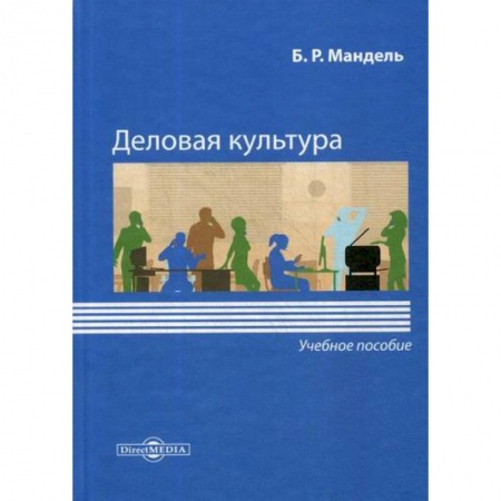 Культурология, книга Деловая культура купить по низкой цене