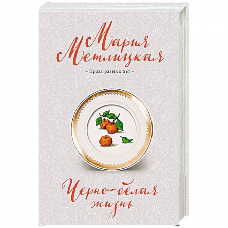 Отечественный любовный роман, книга Черно-белая жизнь купить по низкой цене