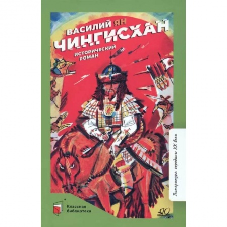 Исторические повести и рассказы, книга Чингисхан купить по низкой цене