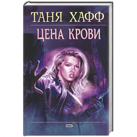 Мистика, ужасы, книга Цена крови купить по низкой цене