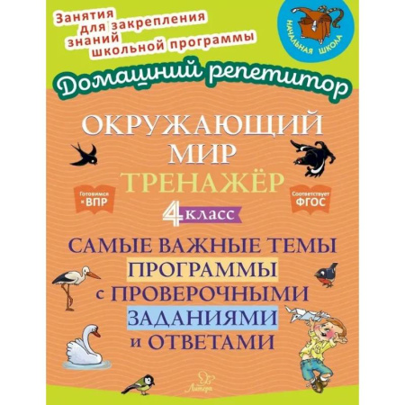 Природоведение. Окружающий мир, книга Окружающий мир. Тренажёр: Самые важные темы программы с проверочными заданиями и ответами. 4 класс купить по низкой цене