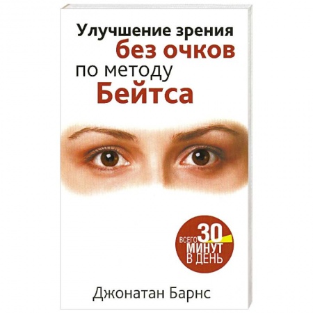 Авторские методики, книга Улучшение зрения без очков по методу Бейтса купить по низкой цене