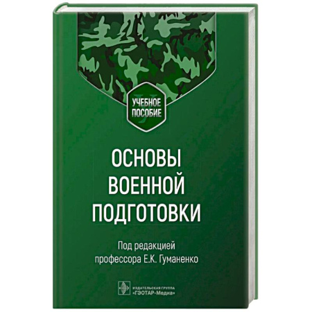 Спецслужбы, спецназ, разведка, книга Основы военной подготовки. Учебное пособие купить по низкой цене