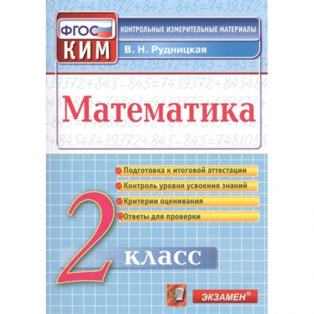 Математика. Алгебра. Геометрия, книга Математика. 2 класс. Контрольные измерительные материалы. ФГОС купить по низкой цене