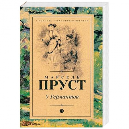 Зарубежный любовный роман, книга У Германтов купить по низкой цене