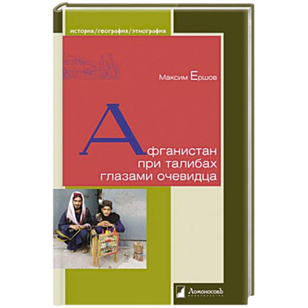 Другие страны Азии и Африки, книга Афганистан при талибах глазами очевидца купить по низкой цене
