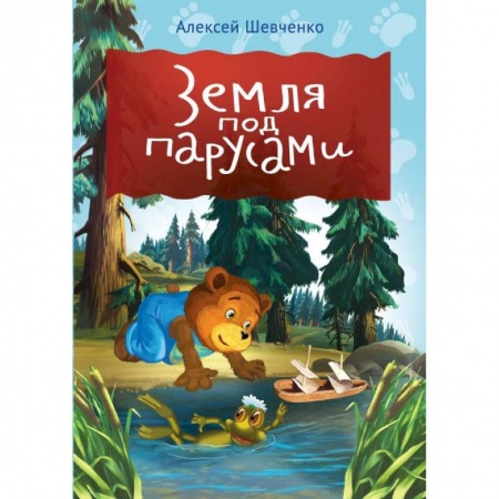 Сказки и истории для малышей, книга Земля под парусами купить по низкой цене