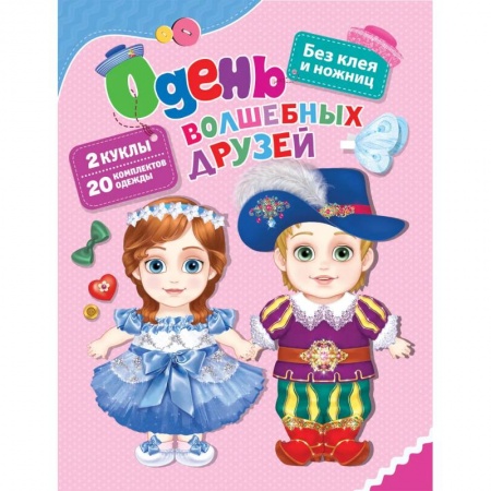 Книги для дошкольников (4-6 лет), книга Одень волшебных друзей купить по низкой цене