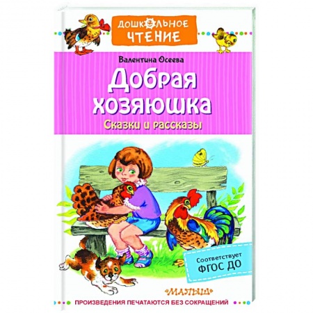 Сказки отечественных писателей, книга Добрая хозяюшка. Сказки и рассказы купить по низкой цене