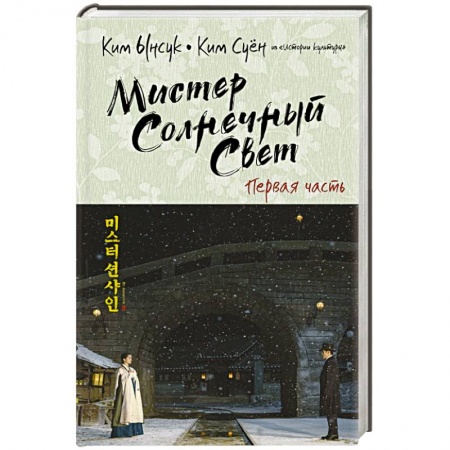 Зарубежная современная проза, книга Мистер Солнечный Свет. Первая часть купить по низкой цене