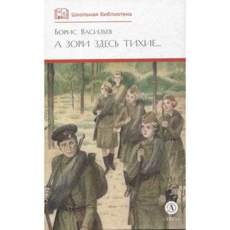 Исторические повести и рассказы, книга А зори здесь тихие купить по низкой цене