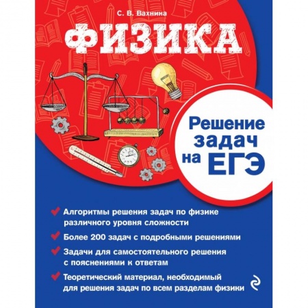 Физика. Астрономия, книга Физика. Решение задач на ЕГЭ купить по низкой цене