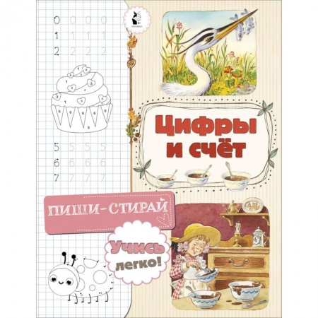 Обучение счету. Математика, книга Цифры и счет купить по низкой цене