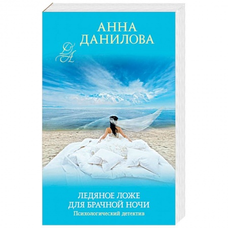 Отечественный женский детектив, книга Ледяное ложе для брачной ночи купить по низкой цене