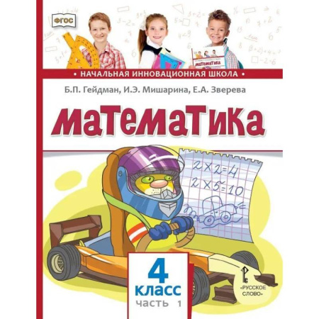 Математика. Алгебра. Геометрия, книга Математика. Учебник для 4 класса. Часть 1 купить по низкой цене
