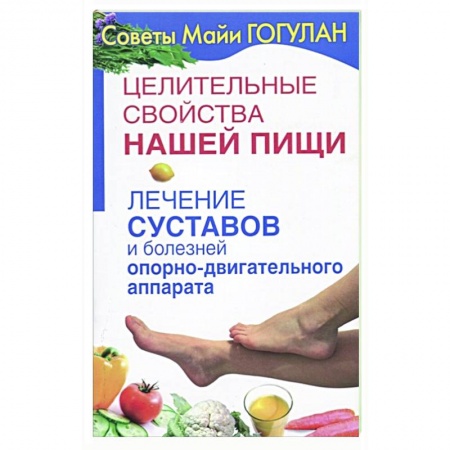 Популярная и нетрадиционная медицина, книга Целительные свойства нашей пищи.Лечение суставов и болезней опорно-двигательного аппарата купить по низкой цене