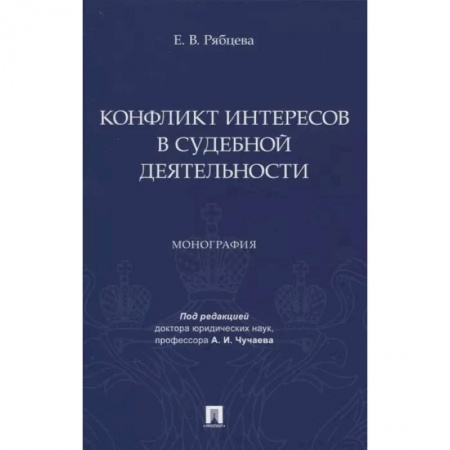 Право. Юриспруденция, книга Конфликт интересов в судебной деятельности. Монография купить по низкой цене