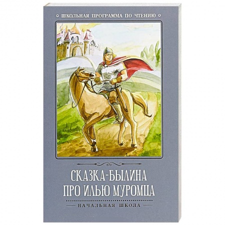 Русская классика для детей, книга Сказка-былина про Илью-Муромца купить по низкой цене