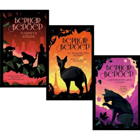 Зарубежная современная проза, книга Кошки правят миром (комплект из трех книг) купить по низкой цене