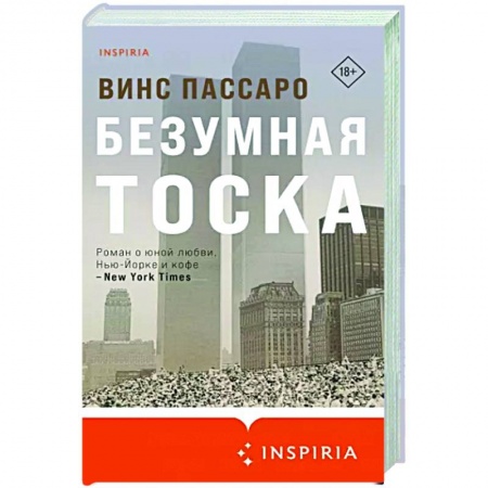 Зарубежная современная проза, книга Безумная тоска купить по низкой цене