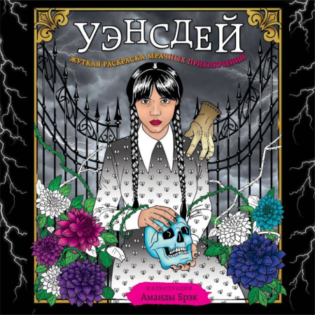 Комиксы. Манга, книга Уэнсдей. Жуткая раскраска мрачных приключений купить по низкой цене