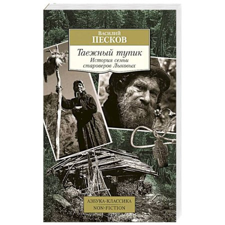 Публицистика, книга Таежный тупик. История семьи староверов Лыковых купить по низкой цене