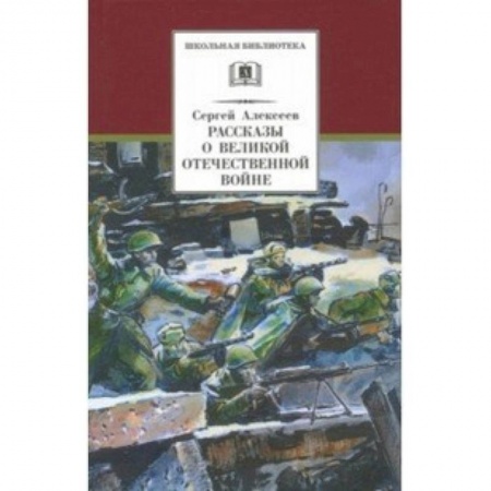 Исторические повести и рассказы, книга Рассказы о Великой Отечественной войне купить по низкой цене