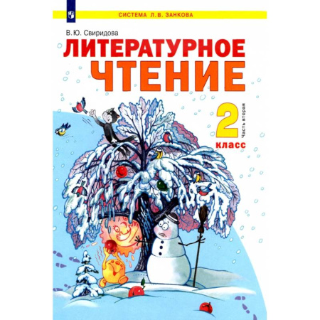 Литература, книга Литературное чтение. 2 класс. Учебник. В 2-х частях. Часть 2. ФГОС купить по низкой цене