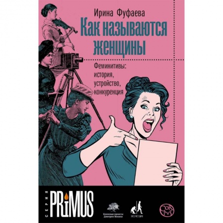 Общее языкознание, книга Как называются женщины. Феминитивы: история, устройство, конкуренция купить по низкой цене