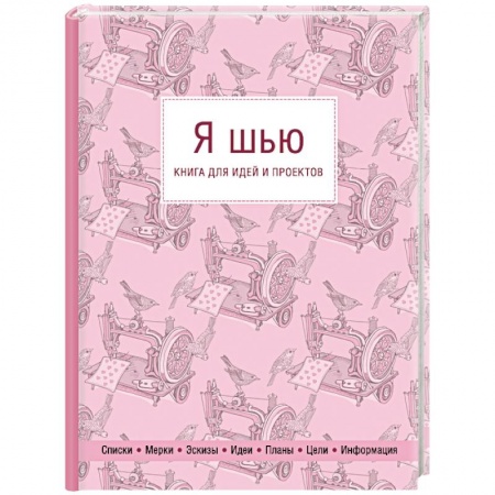 Шитьё, книга Я шью. Книга для идей и проектов купить по низкой цене