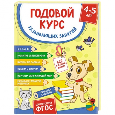 Общая подготовка к школе, книга Годовой курс развивающих занятий для детей 4-5 лет купить по низкой цене