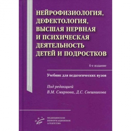 Специальная медицина, книга Нейрофизиология, дефектология, высшая нервная и психическая деятельность детей и подростков купить по низкой цене