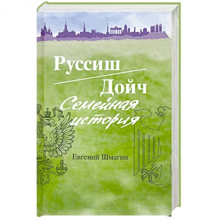 Сборники мемуаров, биографий, книга Руссиш/Дойч. Семейная история купить по низкой цене