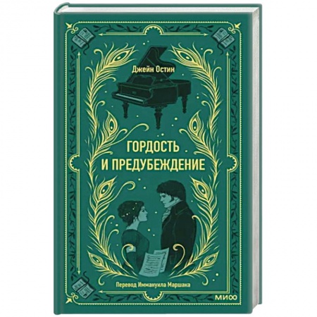 Зарубежная классика, книга Гордость и предубеждение. Вечные истории купить по низкой цене