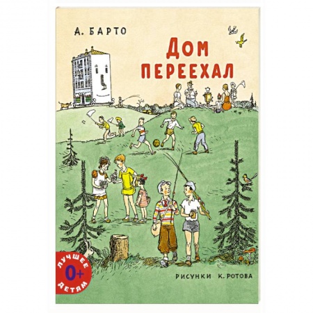 Русская поэзия для детей, книга Дом переехал купить по низкой цене