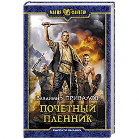 Русское фэнтези, книга Почетный пленник купить по низкой цене