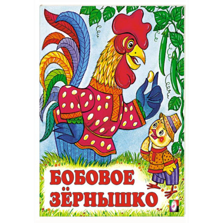 Русские народные сказки, книга Бобовое зернышко купить по низкой цене