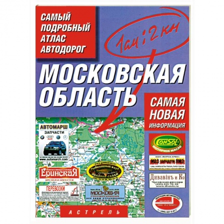 Книги, книга Самый подробный атлас автодорог. Московская область: Масштаб. 1:200 000. Самая новая информация купить по низкой цене