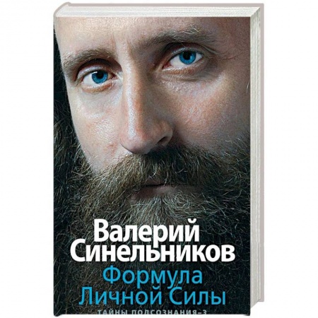 Другие эзотерические учения, книга Формула Личной Силы. Тайны подсознания–3 купить по низкой цене