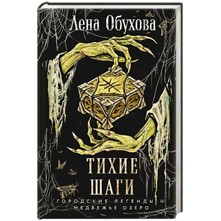 Русское фэнтези, книга Тихие шаги (Городские легенды II: Медвежье озеро #4) купить по низкой цене