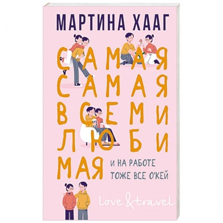 Зарубежная современная проза, книга Самая-самая, всеми любимая купить по низкой цене