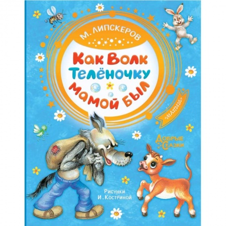 Сказки отечественных писателей, книга Как Волк Телёночку мамой был купить по низкой цене